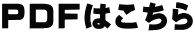 PDFはこちら