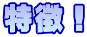 特徴！