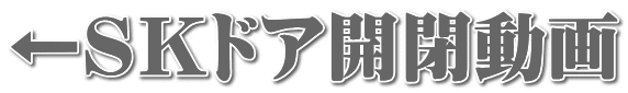 ←ＳＫドア開閉動画